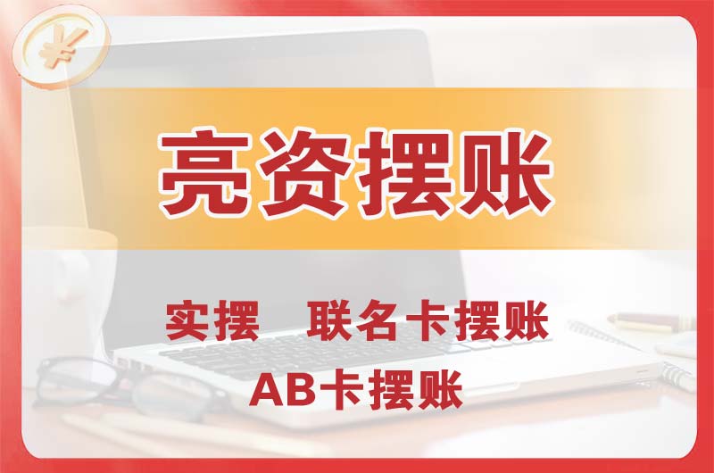 永康个人亮资摆账